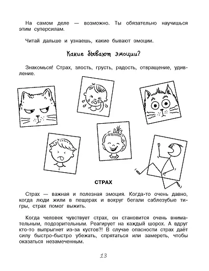 Мои полезные эмоции. Как перестать беспокоиться - фото 9