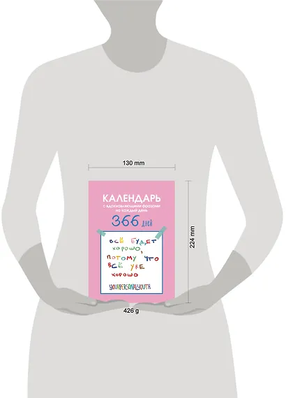 Все будет хорошо. Календарь с вдохновляющими фразами на каждый день от канала “Твоя личная юность”. Вечный настольный календарь-домик на 2026 год - фото 6