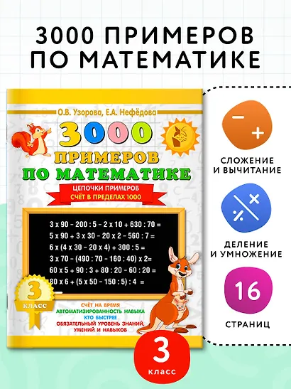 3000 примеров по математике. 3 класс. Цепочки примеров. Счёт в пределах 1000 - фото 4