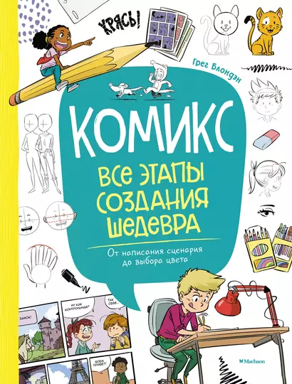 Комикс. Все этапы создания шедевра: От написания сценария до выбора цвета - фото 1