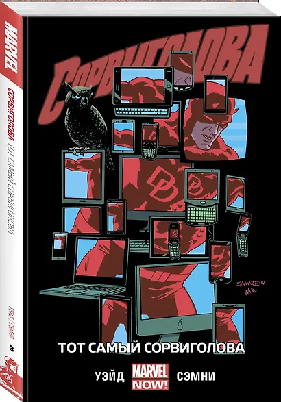 Сорвиголова. Том 3. Тот самый Сорвиголова - фото 3