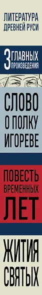 Литература Древней Руси. Слово о полку Игореве. Повесть временных лет. Жития святых - фото 8