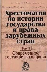 Хрестоматия по истории государства и права зарубежных стран. В 2-х т. Т. 2. Современное государство и право - фото 1