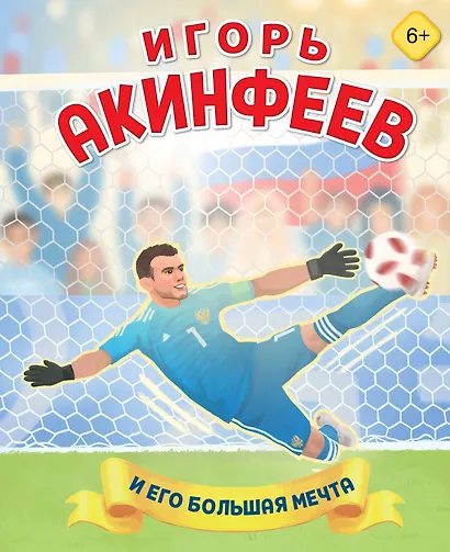 Игорь Акинфеев. И его большая мечта (6+) - фото 1