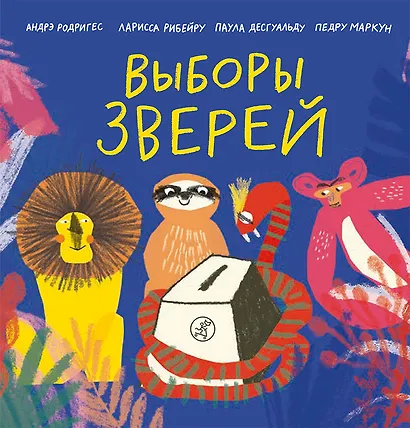 Выборы зверей - фото 1
