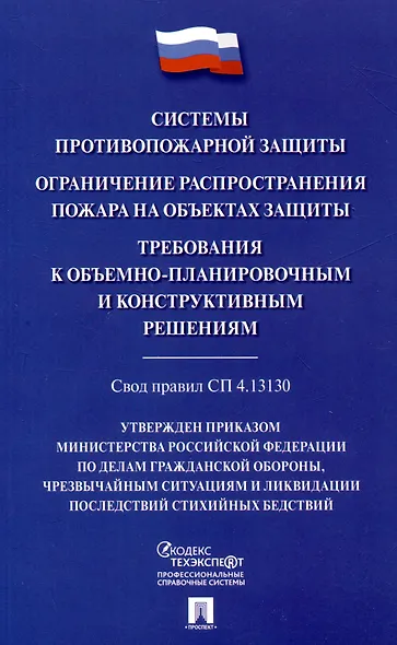 Системы противопожарной защиты. Свод правил СП 4.13130. Ограничение распространения пожара на объектах защиты. Требования к объемно-планировочным конструктивным решениям - фото 1