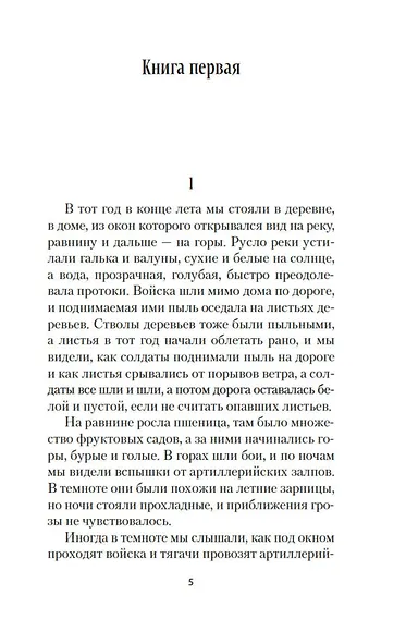 Прощай, оружие! - фото 11
