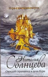 Ожидай странника в день бури : [роман] - фото 1
