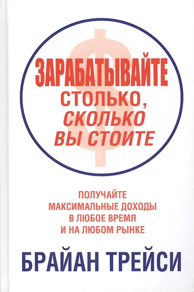 Зарабатывайте столько, сколько вы стоите - фото 1