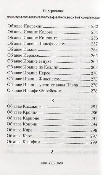 Алфавитный патерик. Достопамятные сказания о подвижничестве святых и блаженных отцов - фото 5