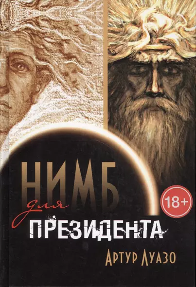 Нимб для президента (18+) Луазо - фото 1