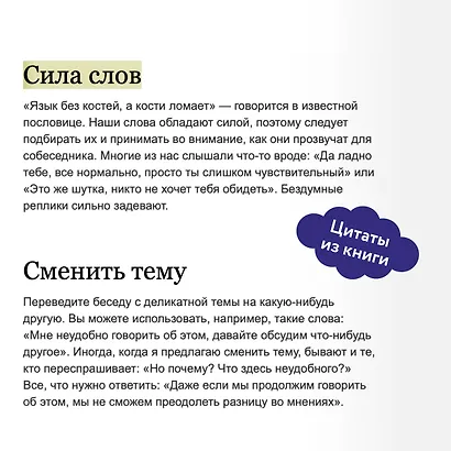 Токсичные слова. Как защититься от слов, которые ранят, и отстоять себя без чувства вины - фото 7