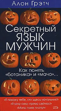 Секретный язык мужчин.Как понять "ботаника" и "мачо"... - фото 1