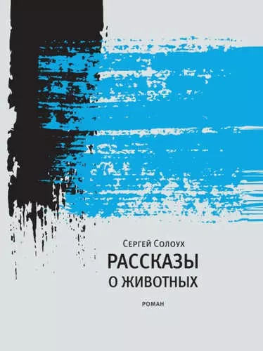 Рассказы о животных - фото 1