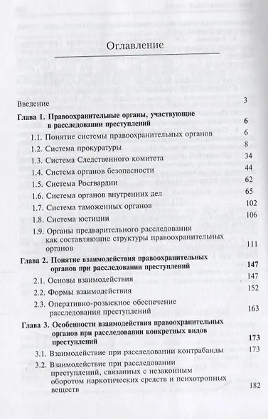 Взаимодействие следователя с правоохранительными органами и органами дознания при раскрытии и расследовании преступлений - фото 2