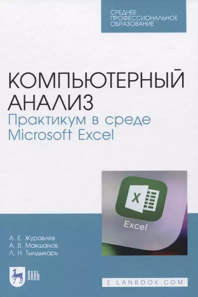 Компьютерный анализ. Практикум в среде Microsoft Excel - фото 1