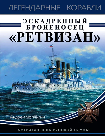 Эскадренный броненосец «Ретвизан». Американец на русской службе - фото 1