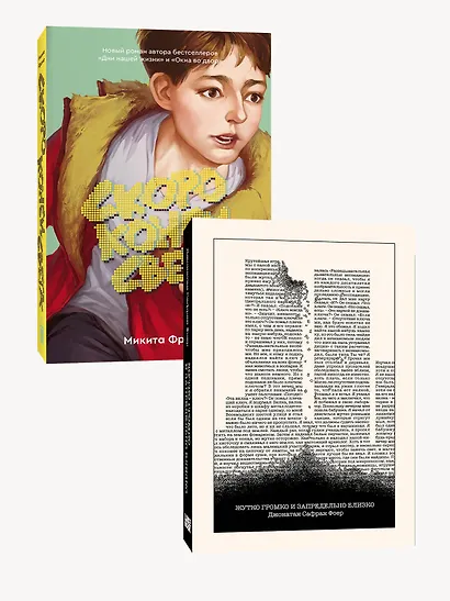 Комплект из 2-х книг: Жутко громко и запредельно близко (эксклюзивное оформление) + Скоро конец света - фото 4