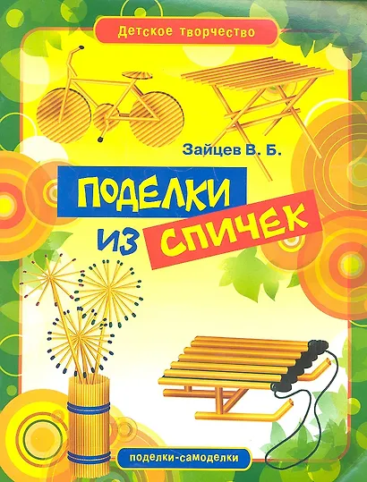 Поделки из спичек - фото 1