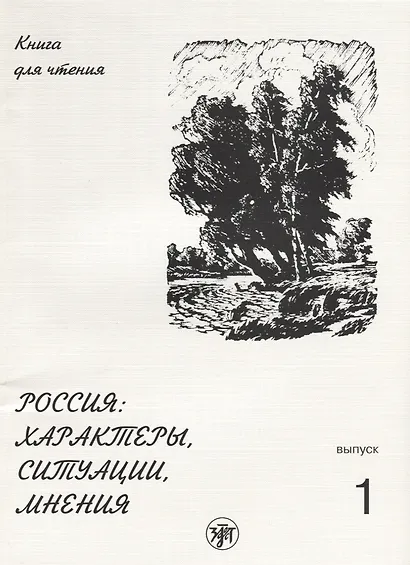 Россия: характеры, ситуации, мнения : книга для чтения. В 3 вып. Вып. 1. Характеры - фото 1