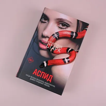 Аспид - фото 9