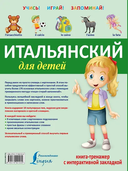 УчисьИграйЗапоминай(+закладка) Итальянский для детей. - фото 2