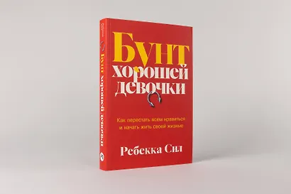 Бунт хорошей девочки: Как перестать всем нравиться и начать жить своей жизнью - фото 3