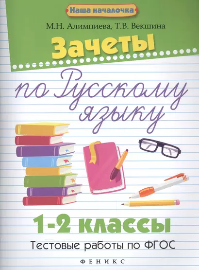 Зачеты по русскому языку:1-2 классы:тестов.работы - фото 1