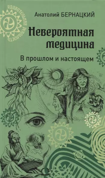 Невероятная медицина. В прошлом и настоящем - фото 1