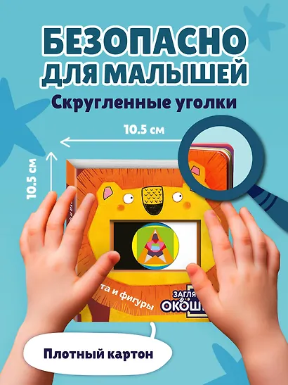 Загляни в окошко! Цвета и фигуры - фото 7