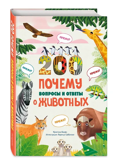 200 ПОЧЕМУ. Вопросы и ответы о животных - фото 3