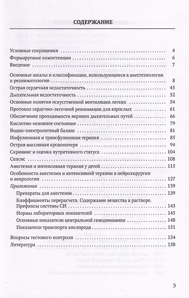 Анестезия и интенсивная терапия при критических состояниях. Базовые технологии. Учебное пособие - фото 3