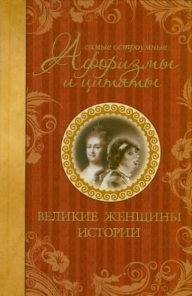Самые остроумные афоризмы и цитаты. Великие женщины истории - фото 1