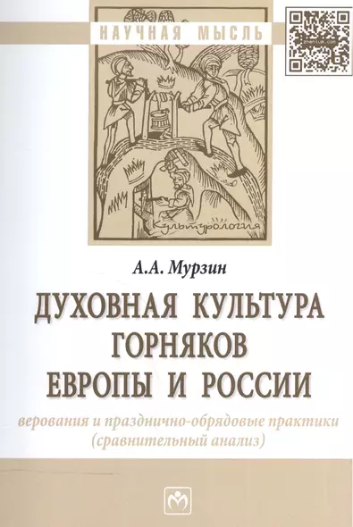 Духовная культура горняков Европы и России. Верования и празднично-обрядовые практики (сравнительный анализ). Монография - фото 1