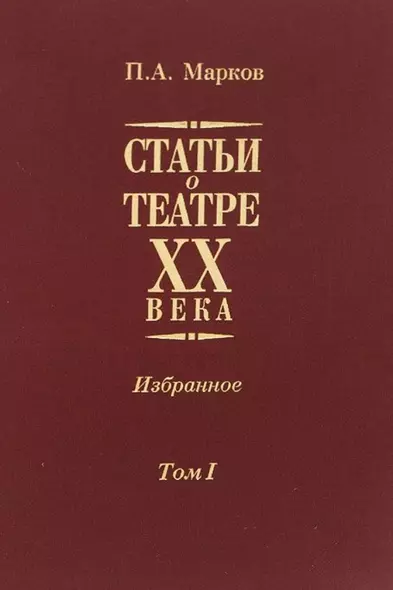 Статьи о театре XX века. Избранное. В 2-х томах. Том I - фото 1