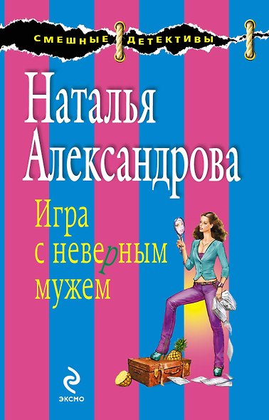 Игра с неверным мужем : роман - фото 1