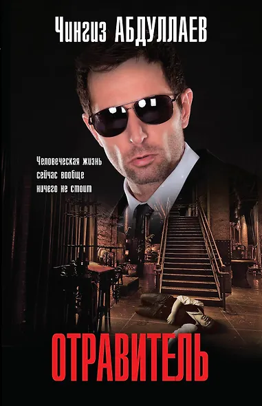 Отравитель - фото 1