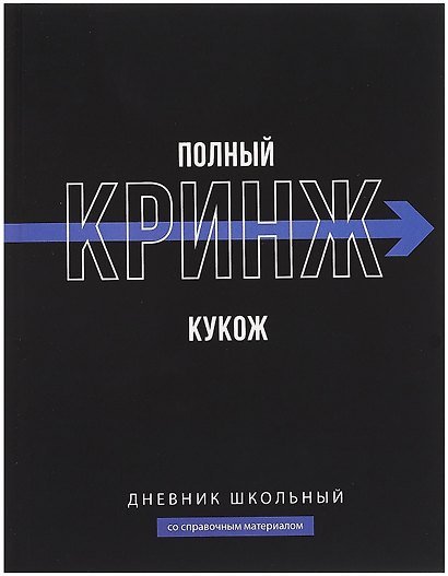 Дневник школьный «Фразы с характером. Полный кринж», Феникс+ - фото 1