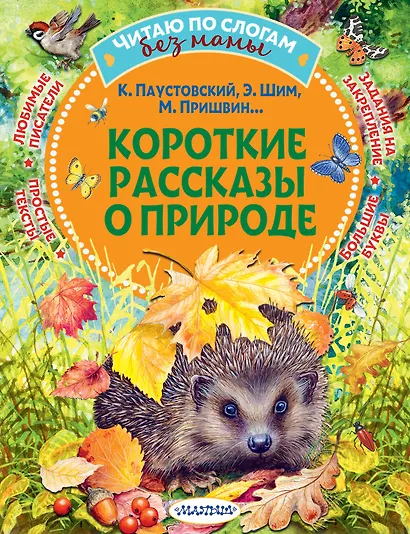 Короткие рассказы о природе - фото 1