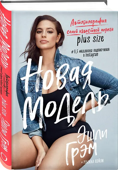 Эшли Грэм. Новая модель. Автобиография самой известной модели plus size - фото 3