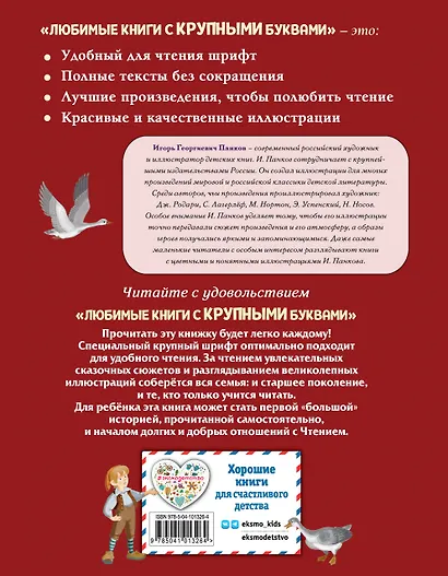 Путешествие Нильса с дикими гусями (ил. И. Панкова) - фото 2