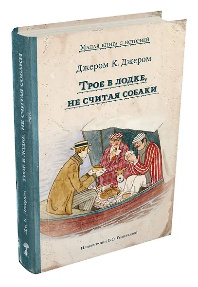 Трое в лодке, не считая собаки - фото 3