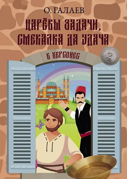 Царевы задачи, смекалка да удача 2. В Херсонес - фото 1