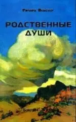 Родственные души - фото 1