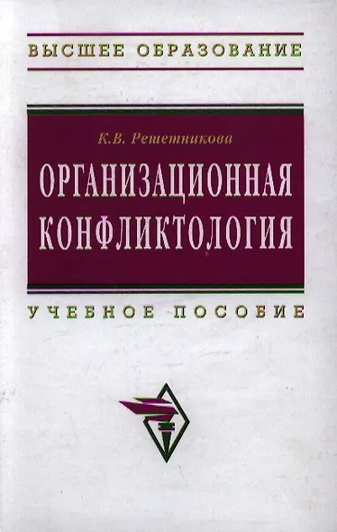 Организационная конфликтология: Учебное пособие - фото 1