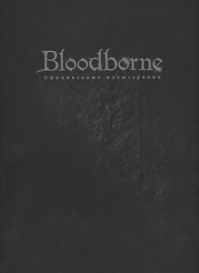 Bloodborn. Официальные иллюстрации. 9785919962380 - фото 1