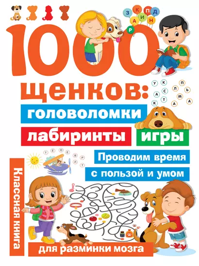 1000 щенков: головоломки, лабиринты, игры - фото 1