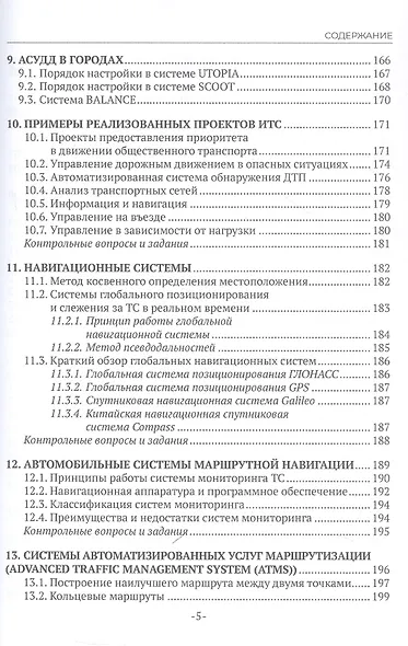 Интеллектуальные транспортные системы. Учебное пособие - фото 4