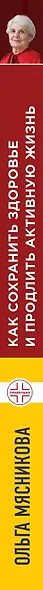 Как сохранить здоровье и продлить активную жизнь. Отвечает 92-летний врач-геронтолог Ольга Мясникова - фото 5