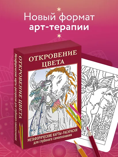 Откровение цвета. Метафорические карты-раскраски для глубокого самопознания (40 шт.) - фото 4
